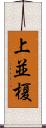 上並榎 Scroll