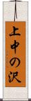 上中の沢 Scroll