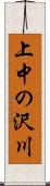 上中の沢川 Scroll