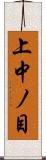 上中ノ目 Scroll