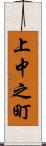 上中之町 Scroll