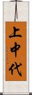 上中代 Scroll