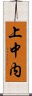 上中内 Scroll