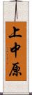 上中原 Scroll