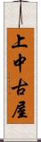 上中古屋 Scroll