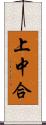 上中合 Scroll