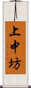 上中坊 Scroll