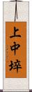 上中埣 Scroll