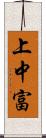 上中富 Scroll