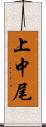 上中尾 Scroll