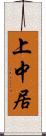 上中居 Scroll
