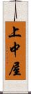 上中屋 Scroll