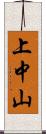 上中山 Scroll