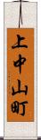 上中山町 Scroll