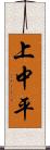 上中平 Scroll