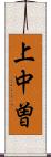 上中曽 Scroll