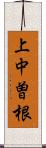上中曽根 Scroll
