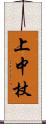 上中杖 Scroll