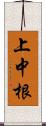上中根 Scroll