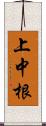 上中根 Scroll