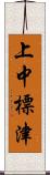 上中標津 Scroll