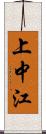 上中江 Scroll