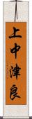 上中津良 Scroll