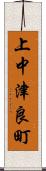 上中津良町 Scroll