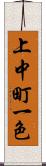 上中町一色 Scroll