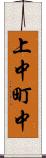 上中町中 Scroll