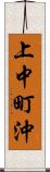 上中町沖 Scroll