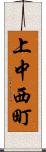 上中西町 Scroll