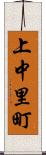 上中里町 Scroll