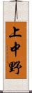 上中野 Scroll