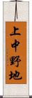 上中野地 Scroll