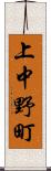 上中野町 Scroll