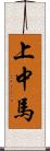 上中馬 Scroll