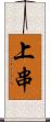 上串 Scroll