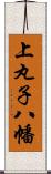 上丸子八幡 Scroll