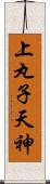 上丸子天神 Scroll
