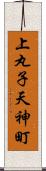 上丸子天神町 Scroll