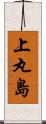 上丸島 Scroll