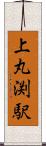 上丸渕駅 Scroll