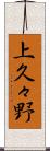 上久々野 Scroll