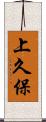 上久保 Scroll
