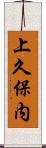 上久保内 Scroll