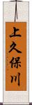 上久保川 Scroll