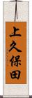 上久保田 Scroll