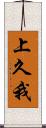 上久我 Scroll