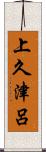 上久津呂 Scroll